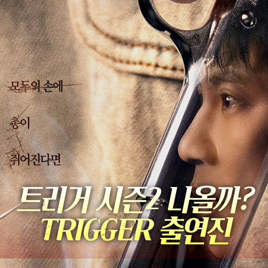 트리거 출연진 시즌2