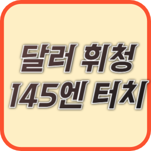 상호관세 발표 이후 달러 약세가 두드러졌다.