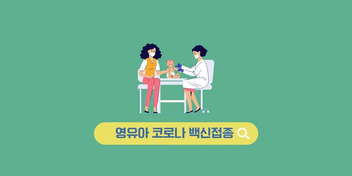 영유아 대상 코로나19 예방 백신 접종 사전예약