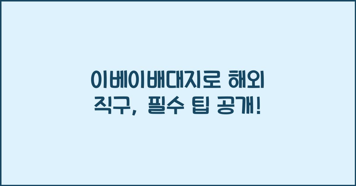 이베이배대지