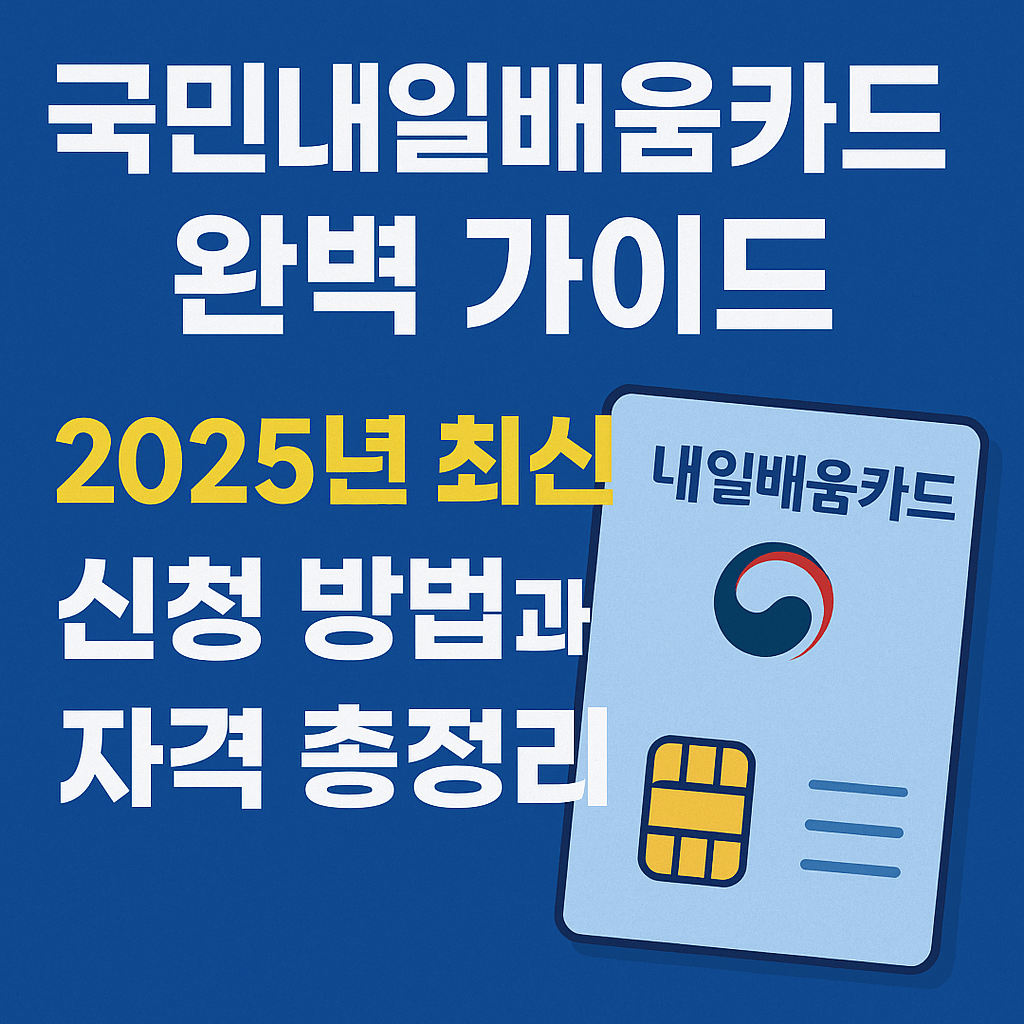 2025년 국민내일배움카드 300만원 국비지원 받는 법