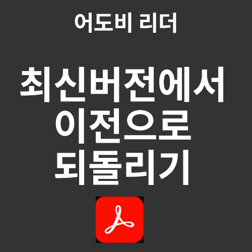 대표이미지 : 어도비리더 최신버전에서 이전으로 되돌리기