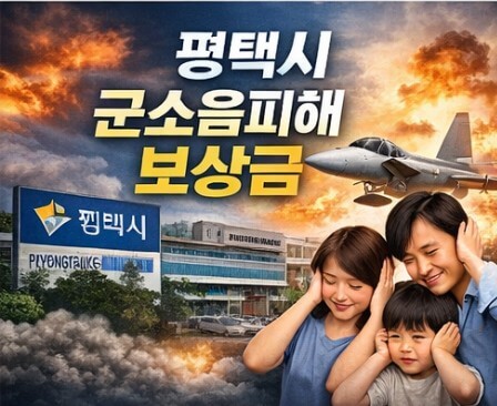 평택시 군소음피해 보상금 신청