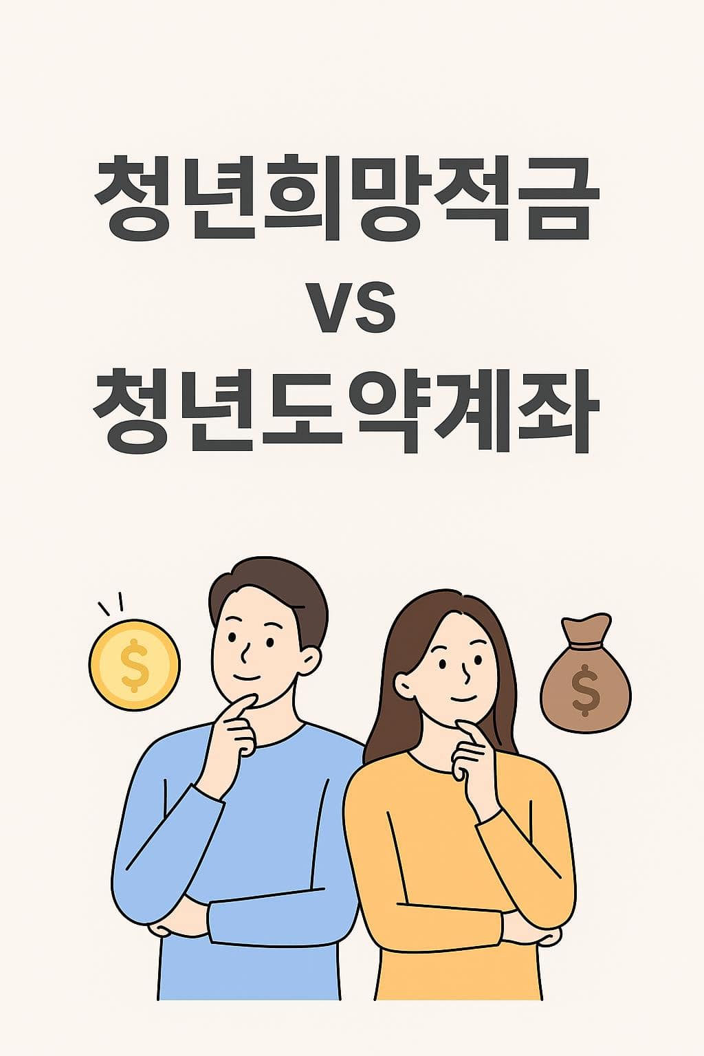 청년희망적금과 청년도약계좌 비교를 상단 텍스트로, 하단에는 남녀 일러스트와 돈 아이콘을 배치한 심플한 이미지 – 청년 재테크를 상징하는 디자인