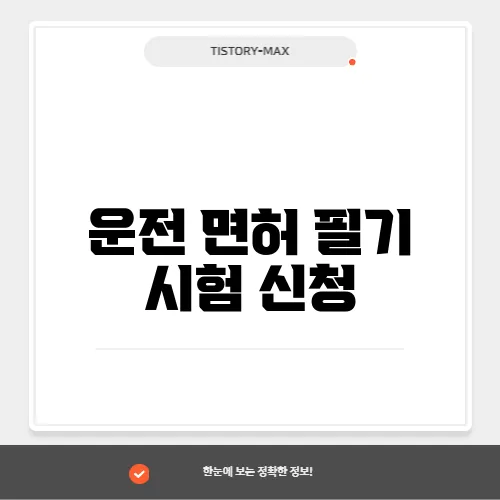 운전 면허 필기 시험 신청