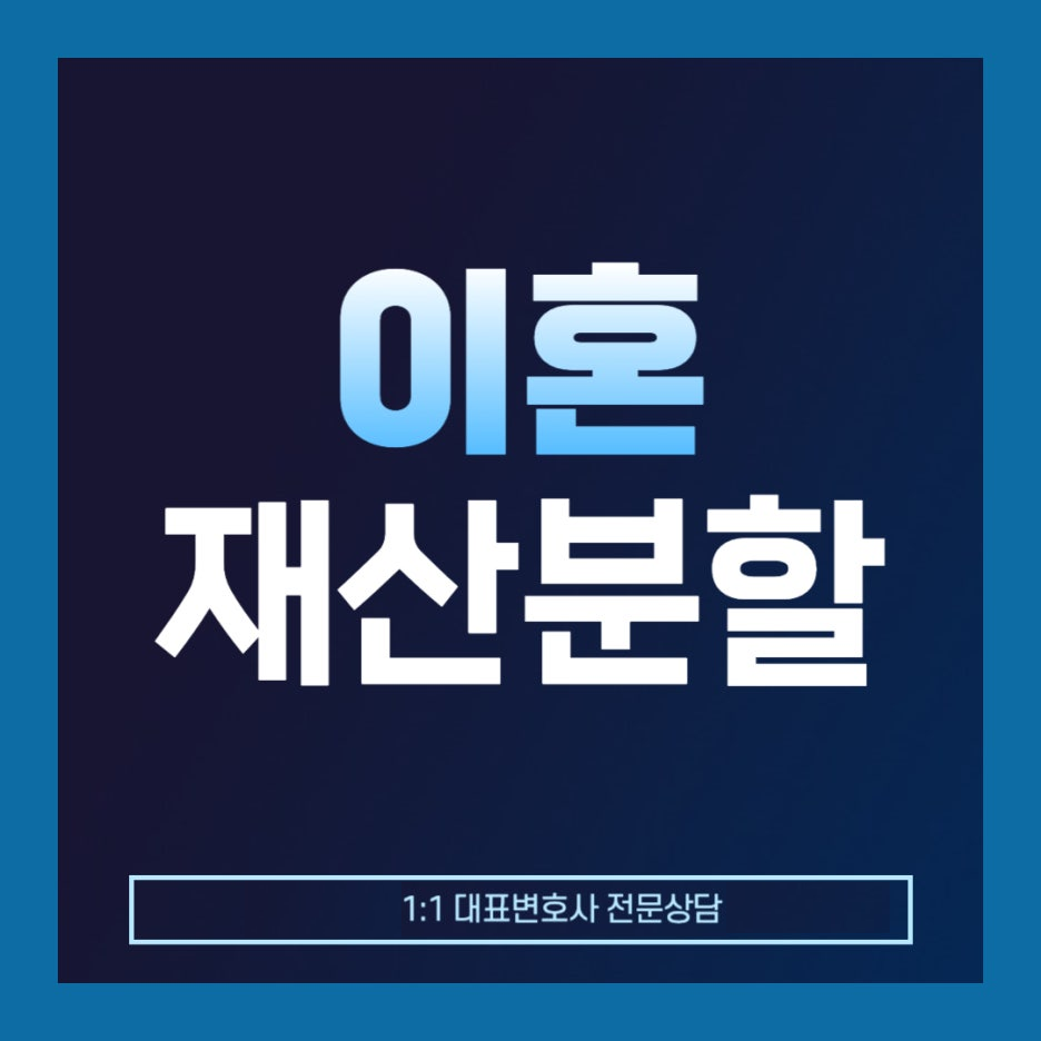부산이혼전문변호사 위자료 상담