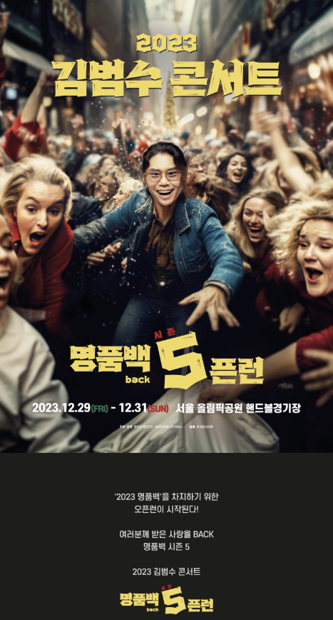 김범수 콘서트