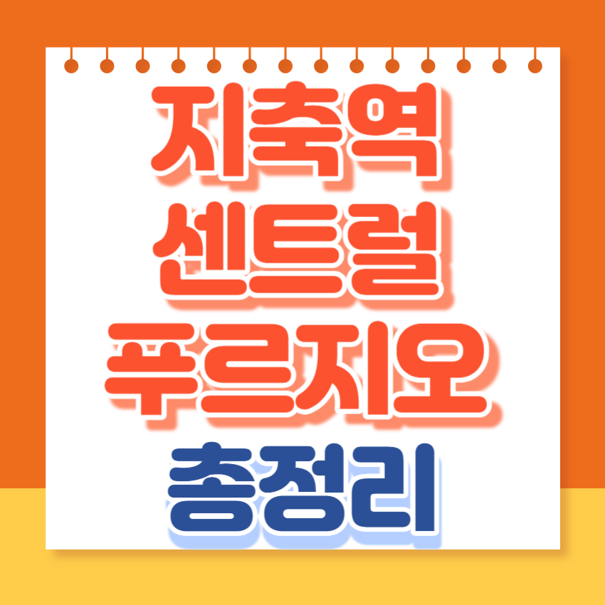 지축역센트럴푸르지오