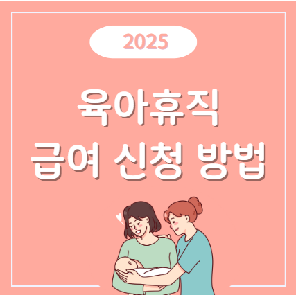 육아휴직 급여 지원 관련 사진