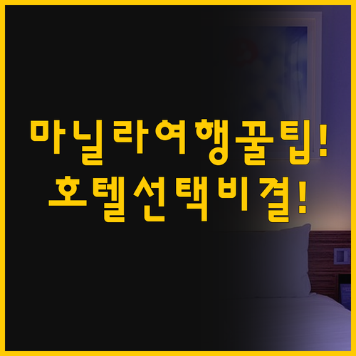 마닐라 여행 목적에 따른 최고의 호텔..