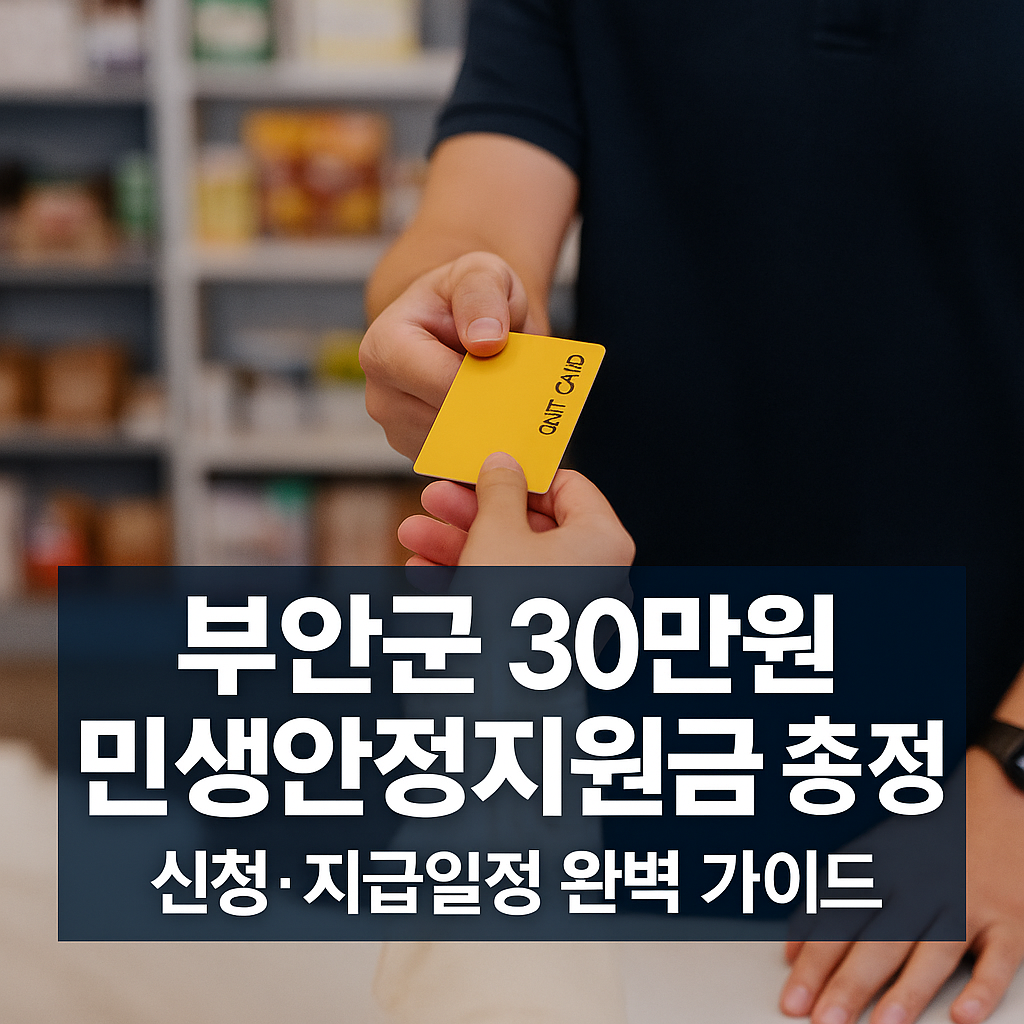 부안군 30만원 민생안정지원금 신청 및 지급일정 안내 - 선불카드 수령 장면을 배경으로 한 인포그래픽
