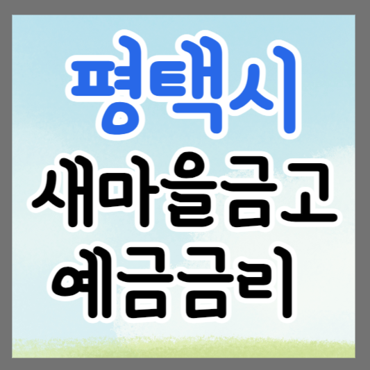 경기도 평택시 새마을금고 정기예금 금리 높은 곳 추천 ❘ 금리비교 ❘ 특판 ❘ 적금금리