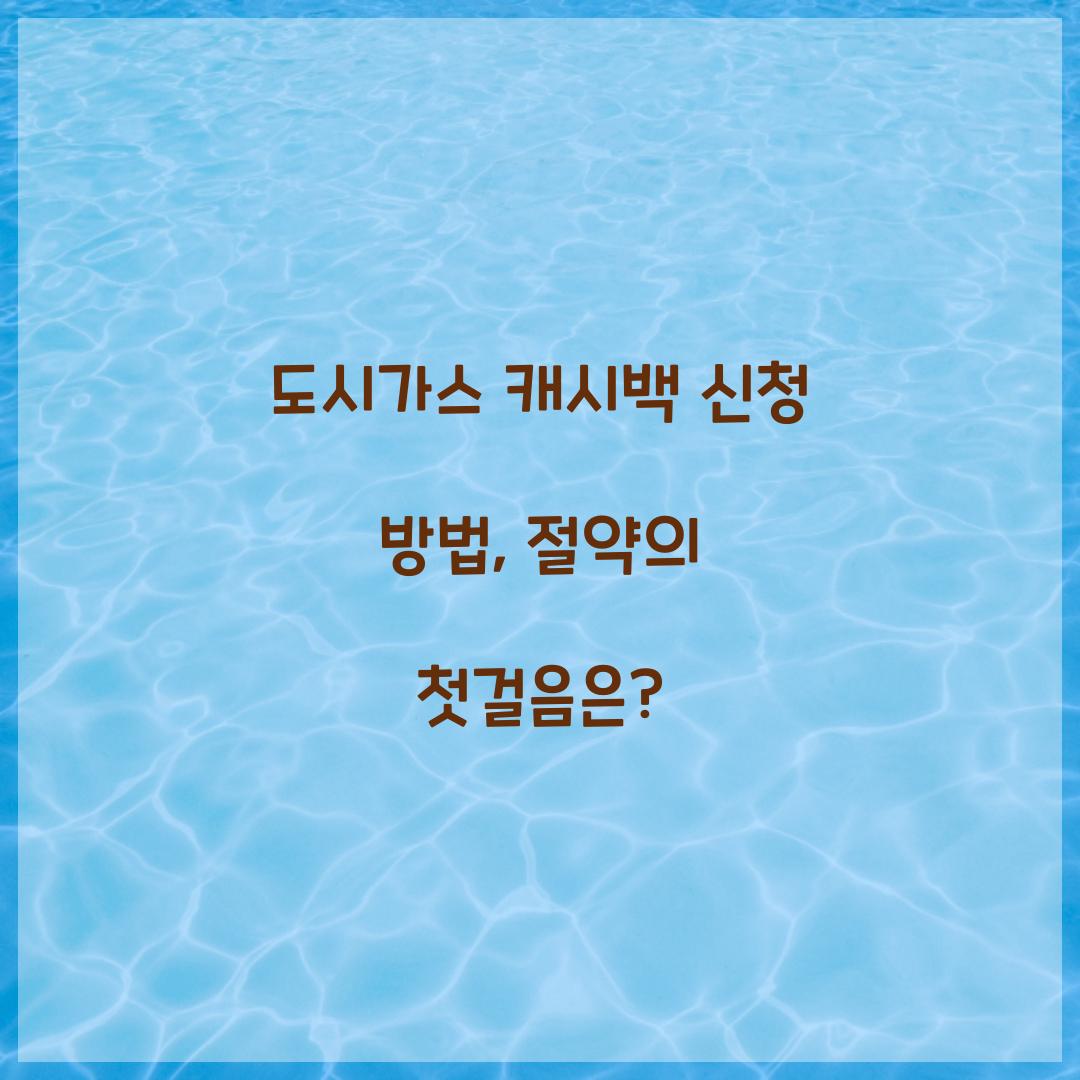 도시가스 캐시백 신청