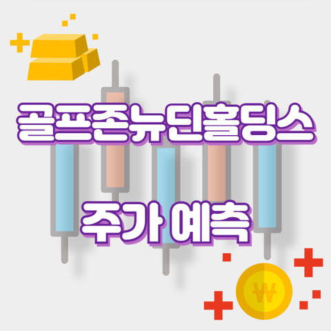 골프존뉴딘홀딩스_썸네일