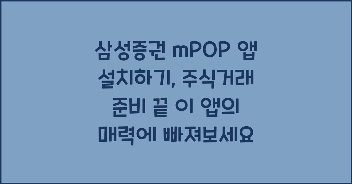 삼성증권 mPOP 앱 설치하기, 주식거래 준비 끝!