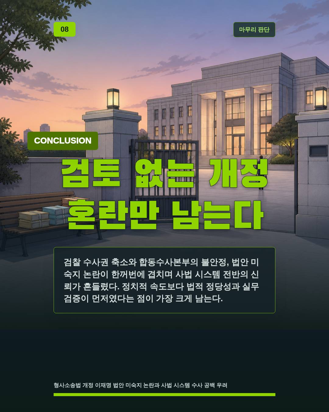 검토 없는 개정 혼란만 남는다