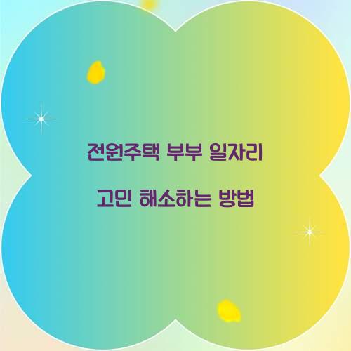 전원주택 부부 일자리