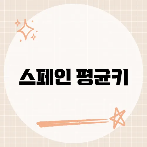 스페인 평균키, 유럽 내 스페인인의 신체적 특징과 비교