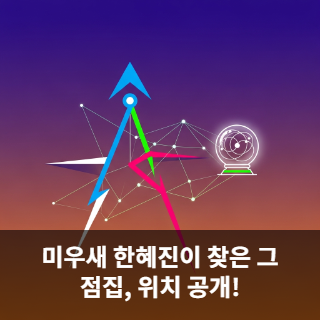 미우새 한혜진이 찾은 그 점집