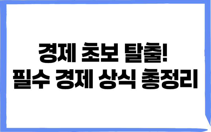 경제 초보 탈출! 필수 경제 상식 총정리