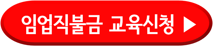 임업직불금 의무교육 신청