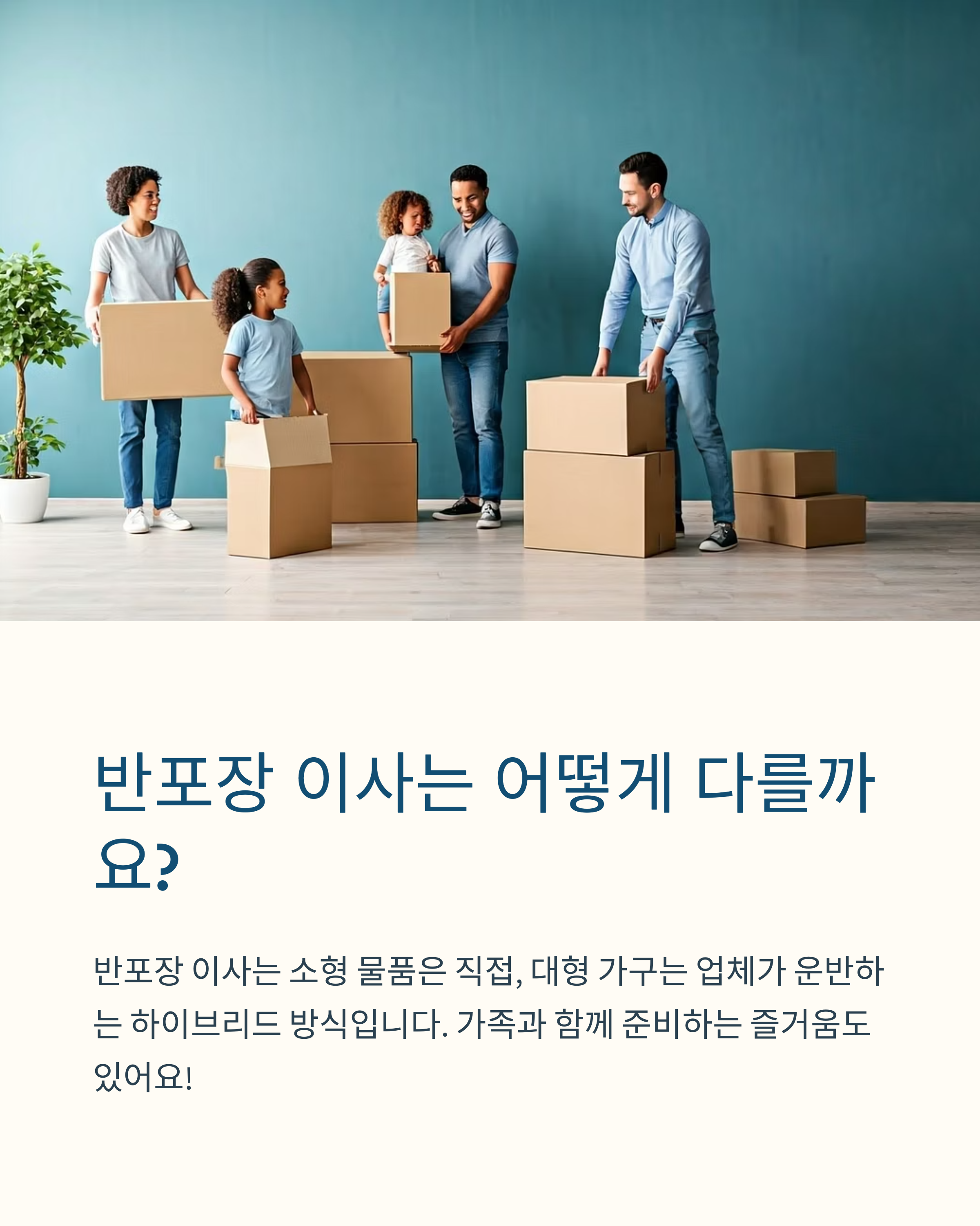 반포장이사는 어떻게 다를까