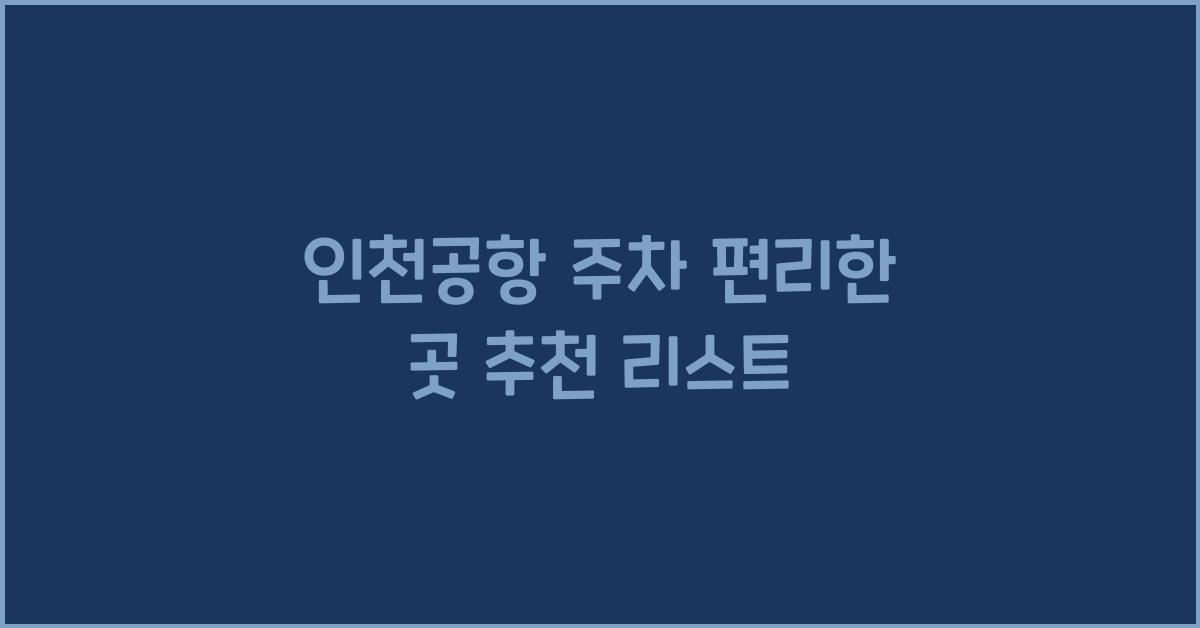인천공항 주차 편리한 곳