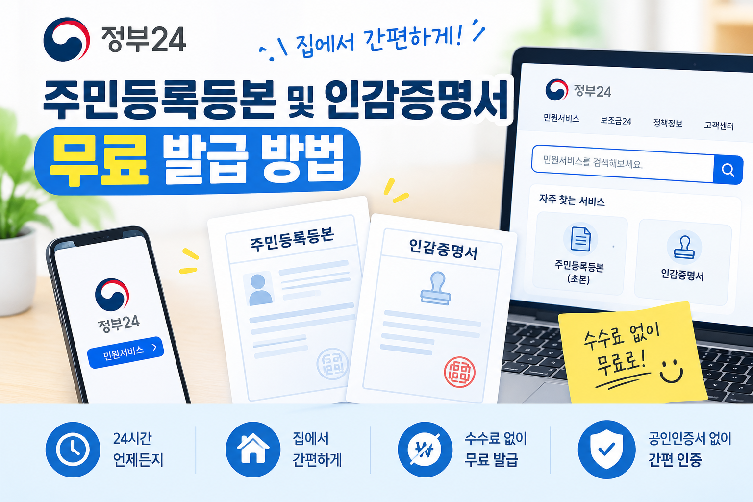 정부24 주민등록등본 및 인감증명서 무료발급방법