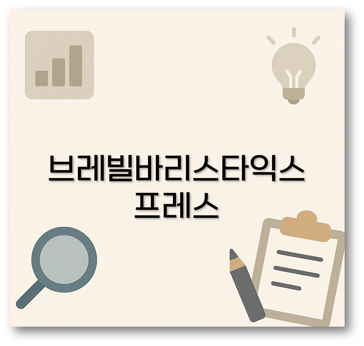 브레빌바리스타익스프레스