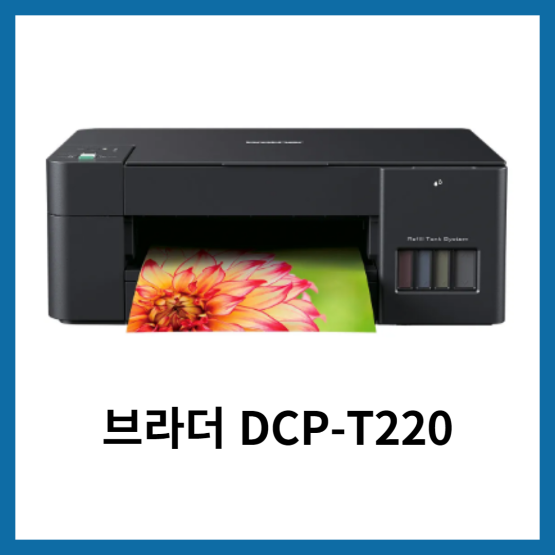 DCP-T220 프린터