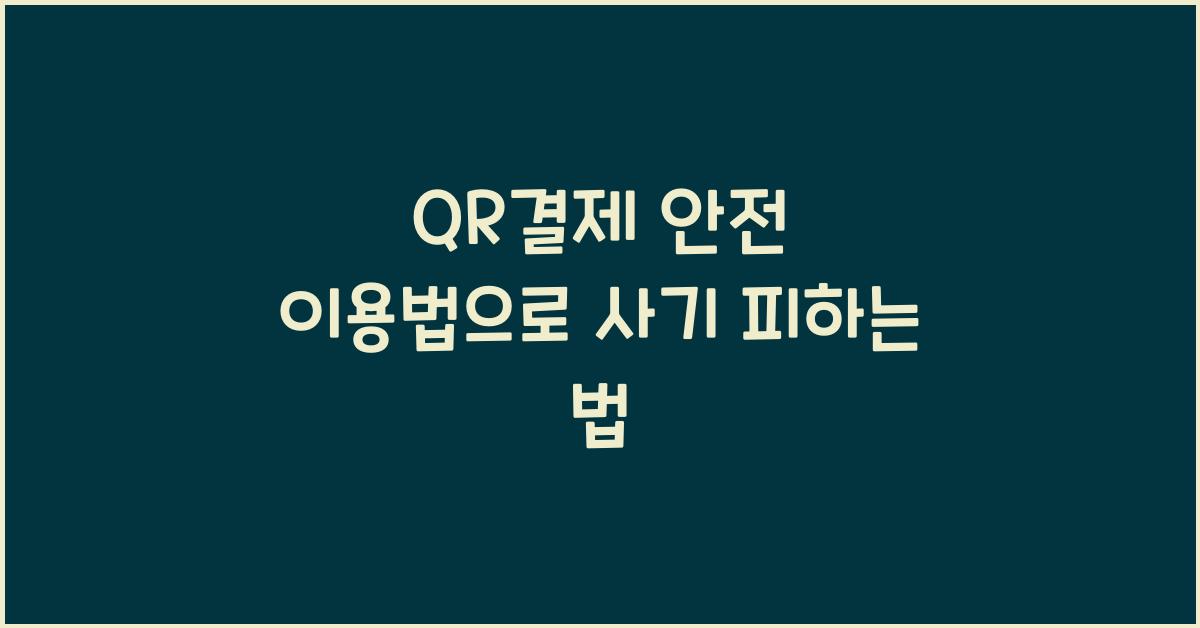 QR결제 안전 이용법