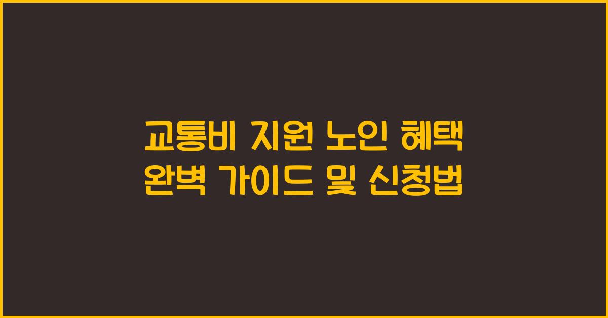 교통비 지원 노인