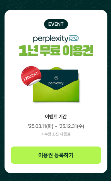 2025 NH투자증권 퍼플렉시티 프로 1년 무료 구독 이벤트!