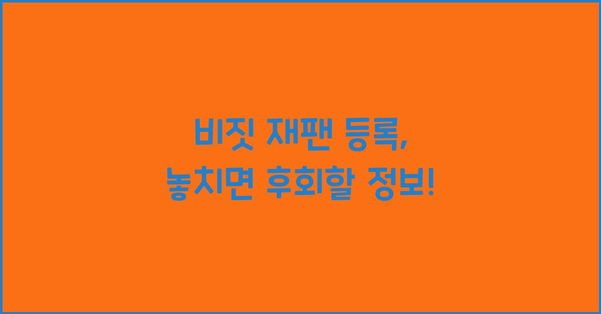 비짓 재팬 등록