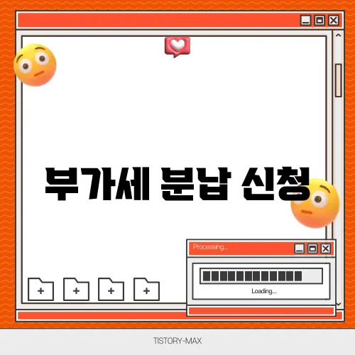 부가세 분납 신청
