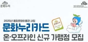 2025 문화누리카드 사용처 정보_24