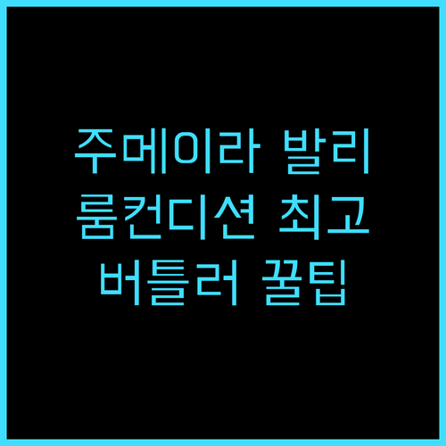 주메이라 발리 추천 후기 룸컨디션과 ..