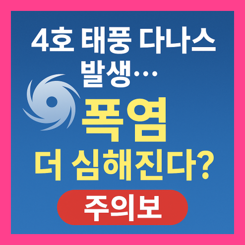 4호 태풍 다나스 발생, 폭염 더 심해진다?