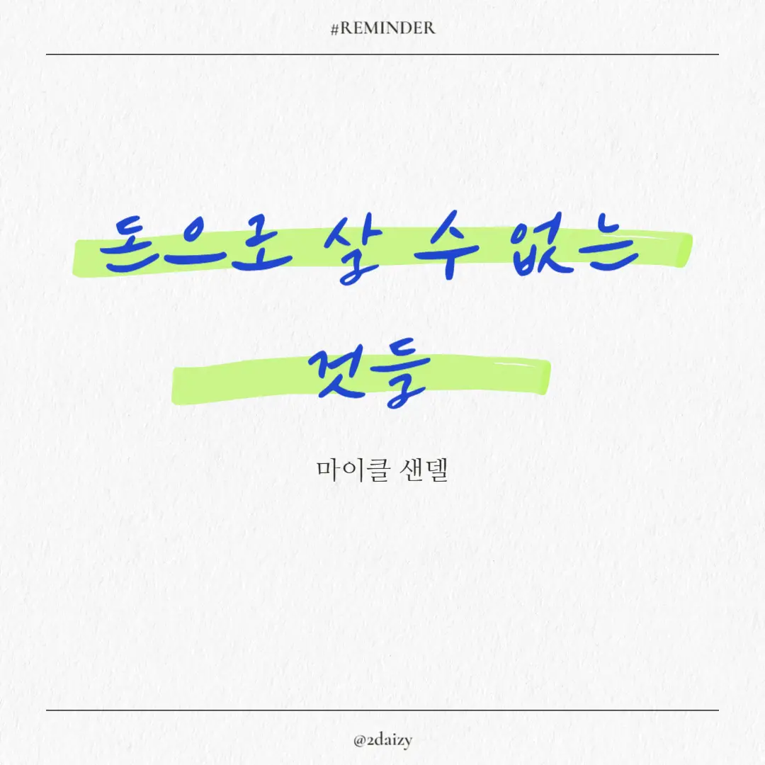 마이클 샌델의 돈으로 살 수 없는 것들