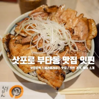 삿포로 맛집 리스트 지금 확인해야 할 숨은 맛집을 모아보기_16