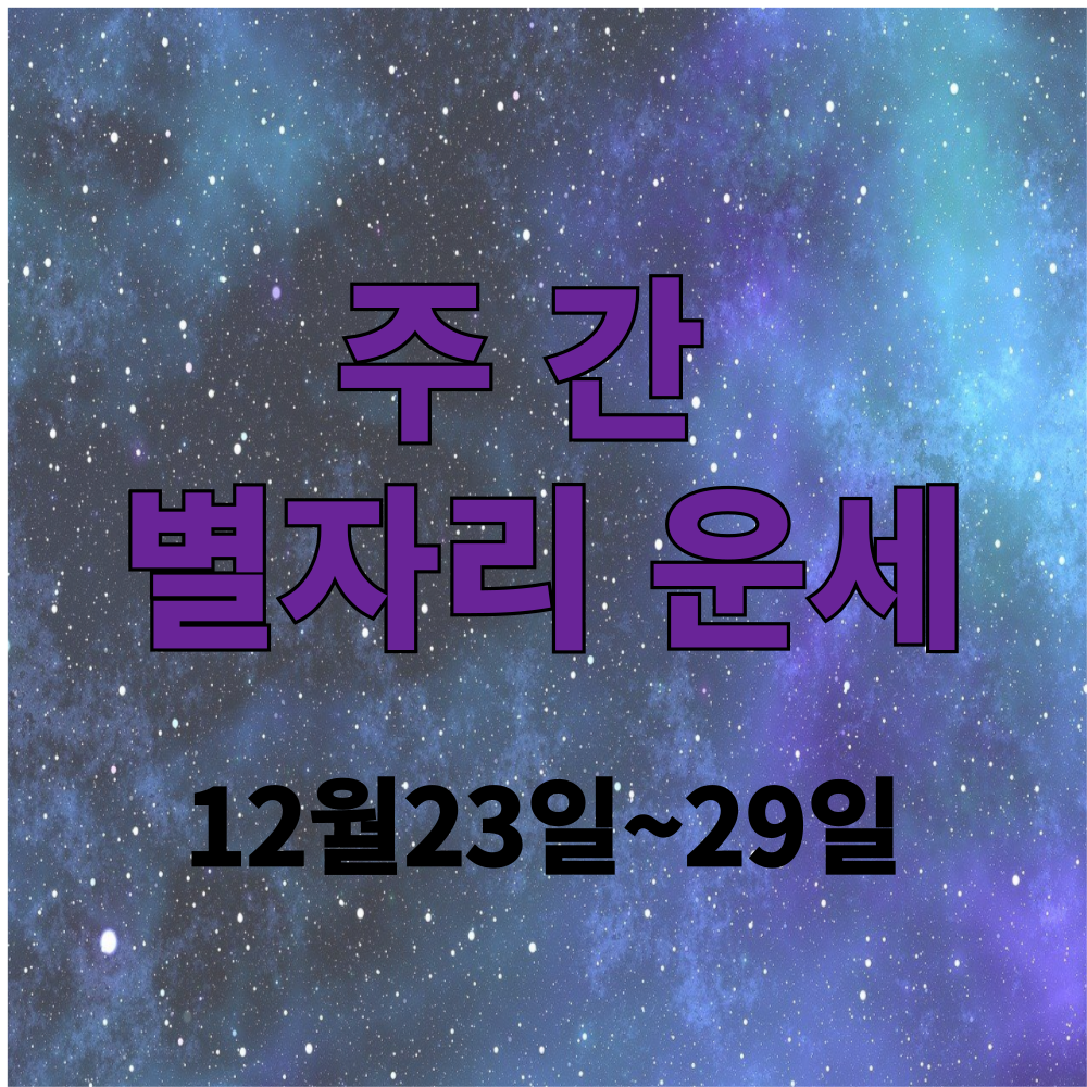 12월 주간 별자리 운세 [12월 23일~12월 29일]