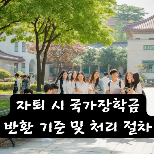 자퇴 시 국가장학금 처리 처리 절차