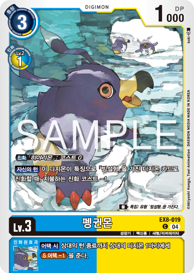디지몬카드 테마 부스터 팩 EX8 체인 오브 리버레이션 수록 카드 EX8-019 펭귄몬