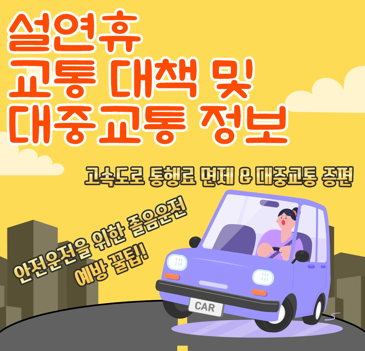 설 연휴 고속도로 통행료 면제 및 대중교통 증편정보