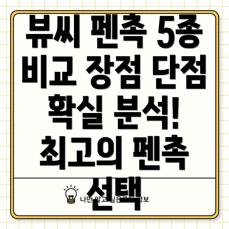 뷰씨펜촉5종비교분석장점과단점을비롯한선택가이드