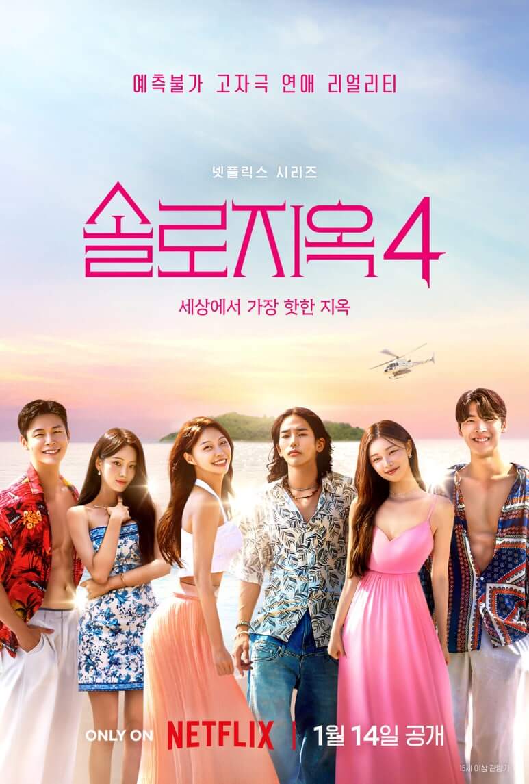솔로 지옥 4 포스터
