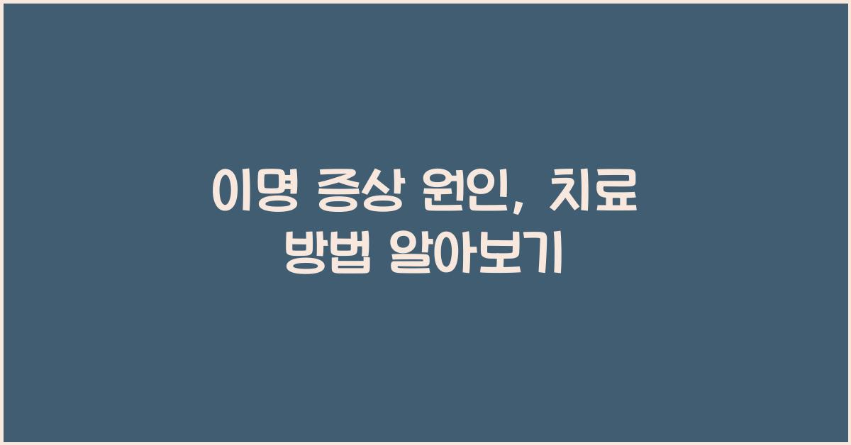 이명 증상 원인, 치료 방법