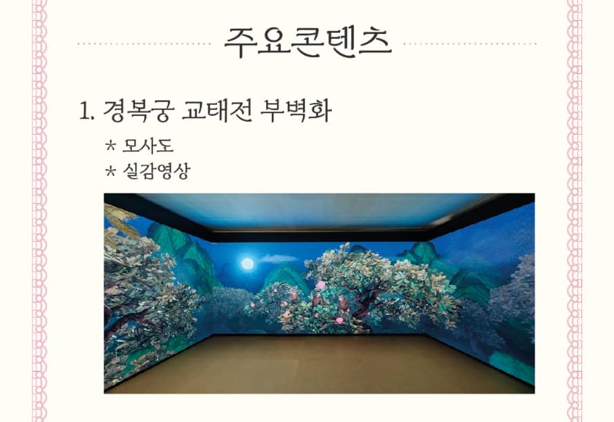 교태전 부벽화