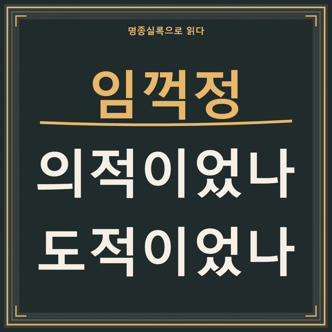 임꺽정은 의적이었나 도적이었나, 명종실록으로 살피는 두 평가