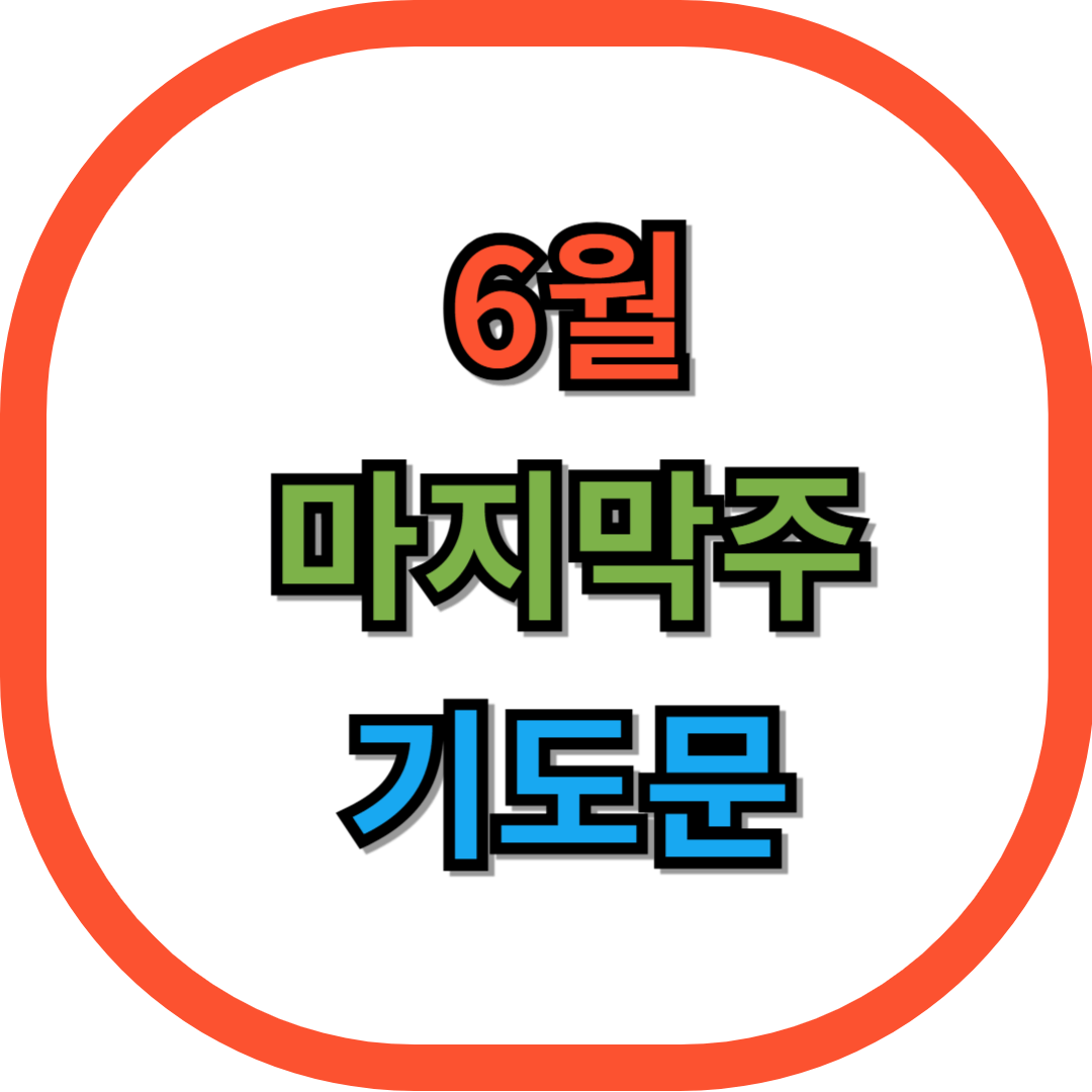 6월 마지막주 기도문